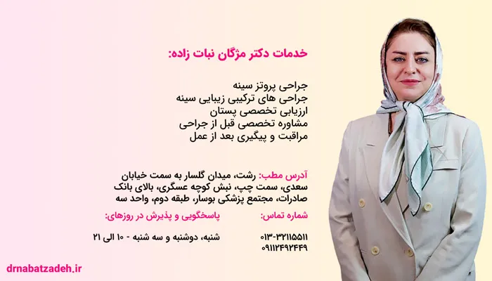 معرفی دکتر مژگان نبات زاده؛ بهترین جراح پروتز سینه در رشت