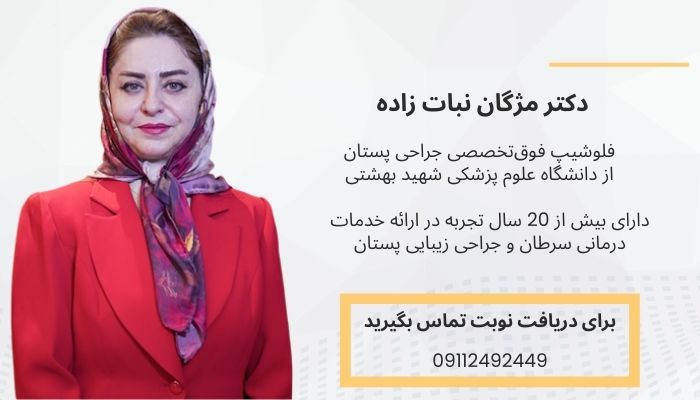 دکتر سرطان سینه در رشت - دکتر مژگان نبات زاده