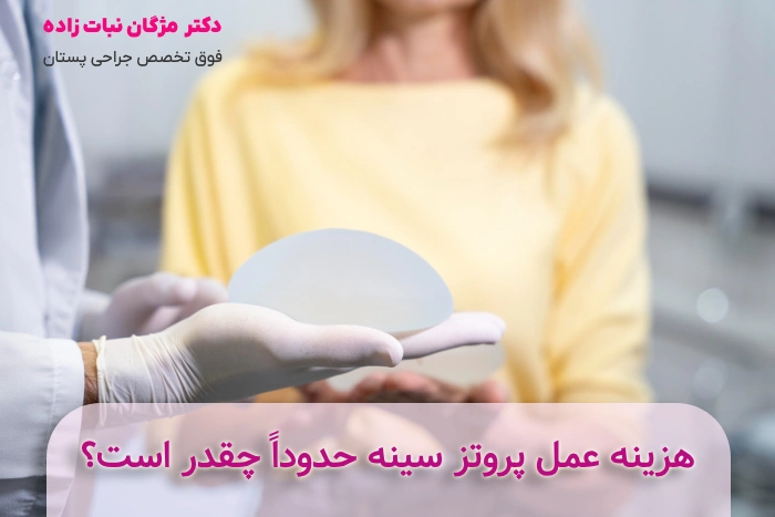 هزینه عمل پروتز سینه در رشت