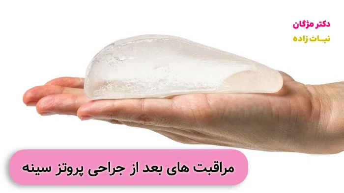 مراقبت بعد از جراحی پروتز سینه