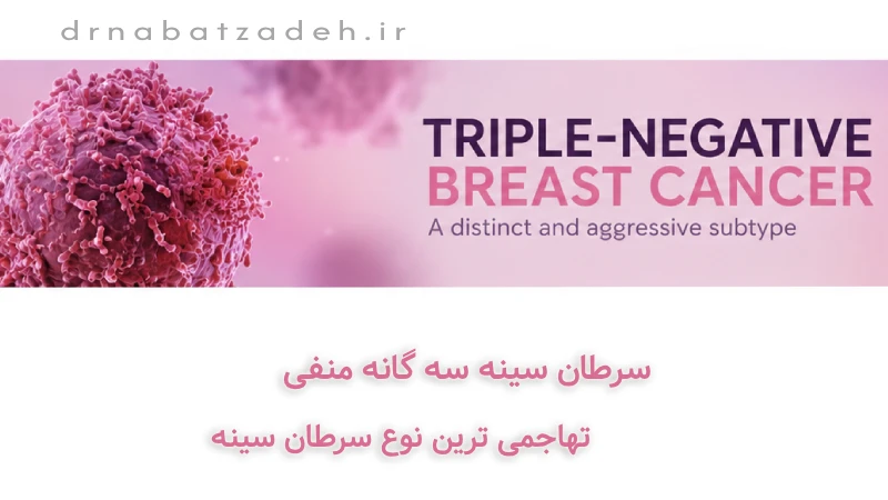 درمان سرطان سینه سه گانه منفی